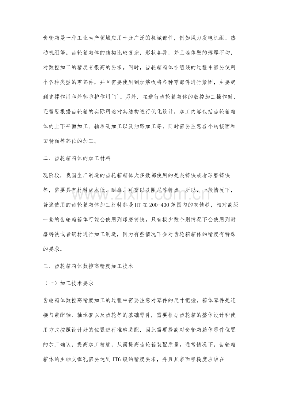 齿轮箱箱体数控高精度加工技术分析-1.docx_第2页