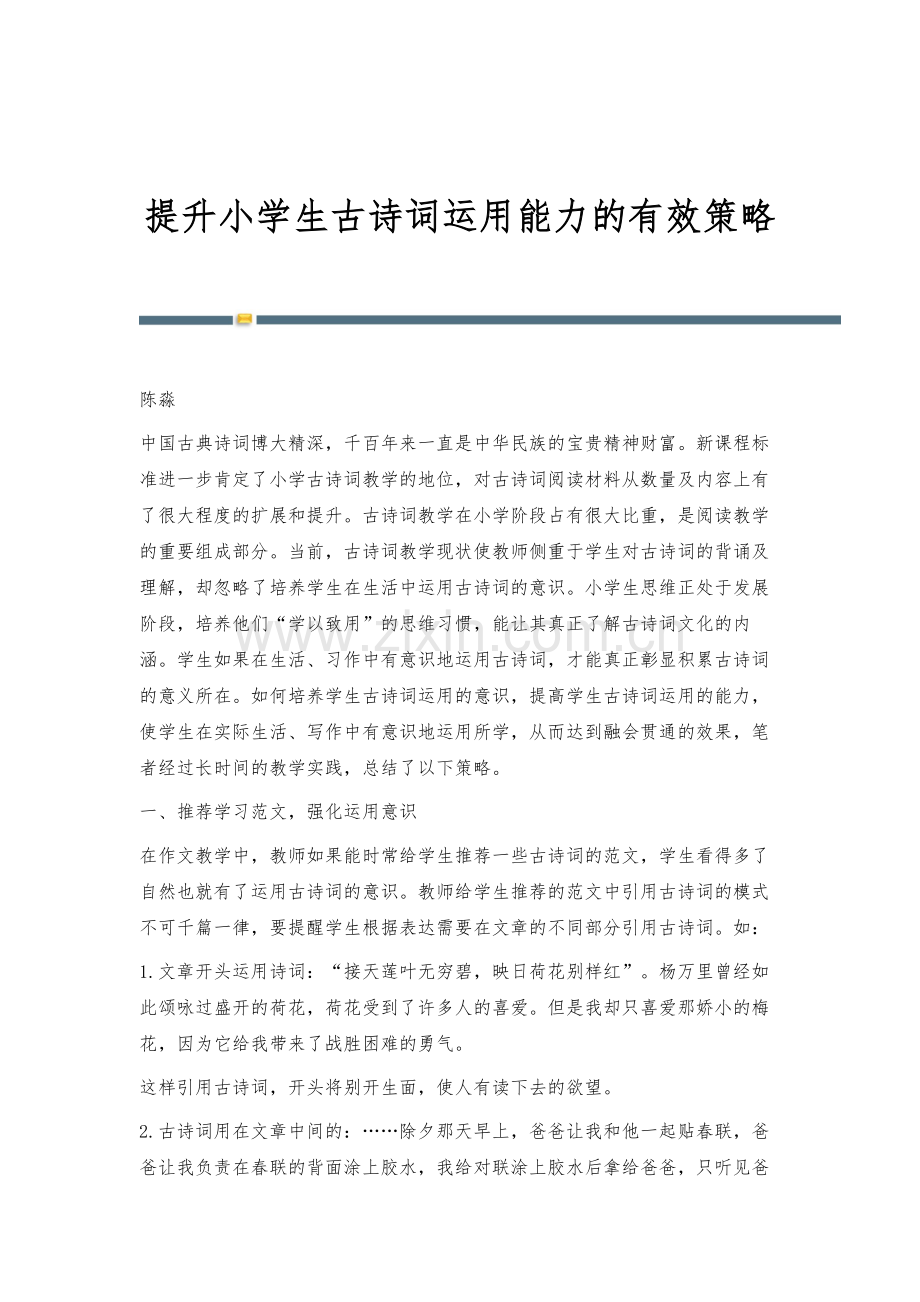 提升小学生古诗词运用能力的有效策略.docx_第1页
