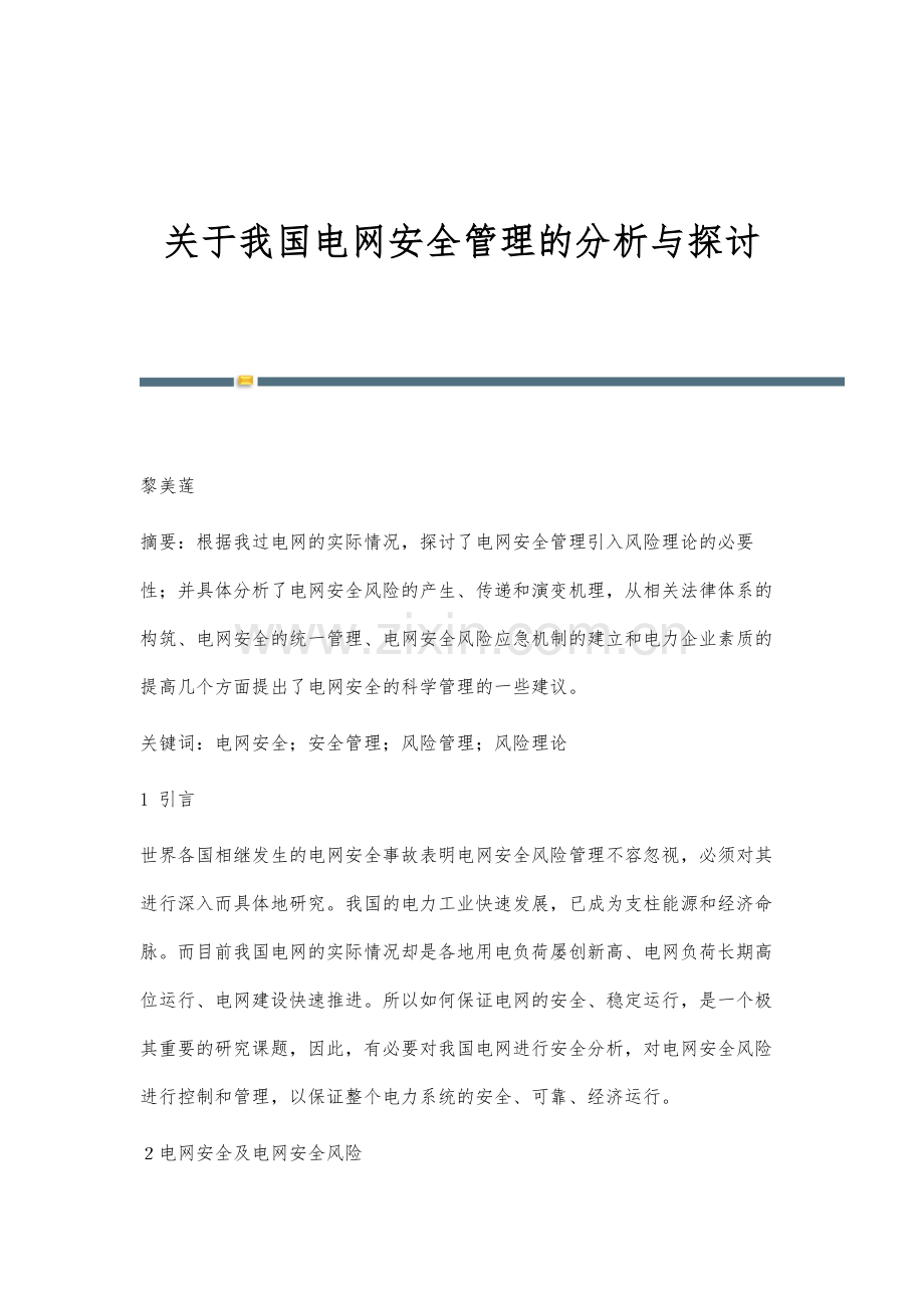 关于我国电网安全管理的分析与探讨.docx_第1页