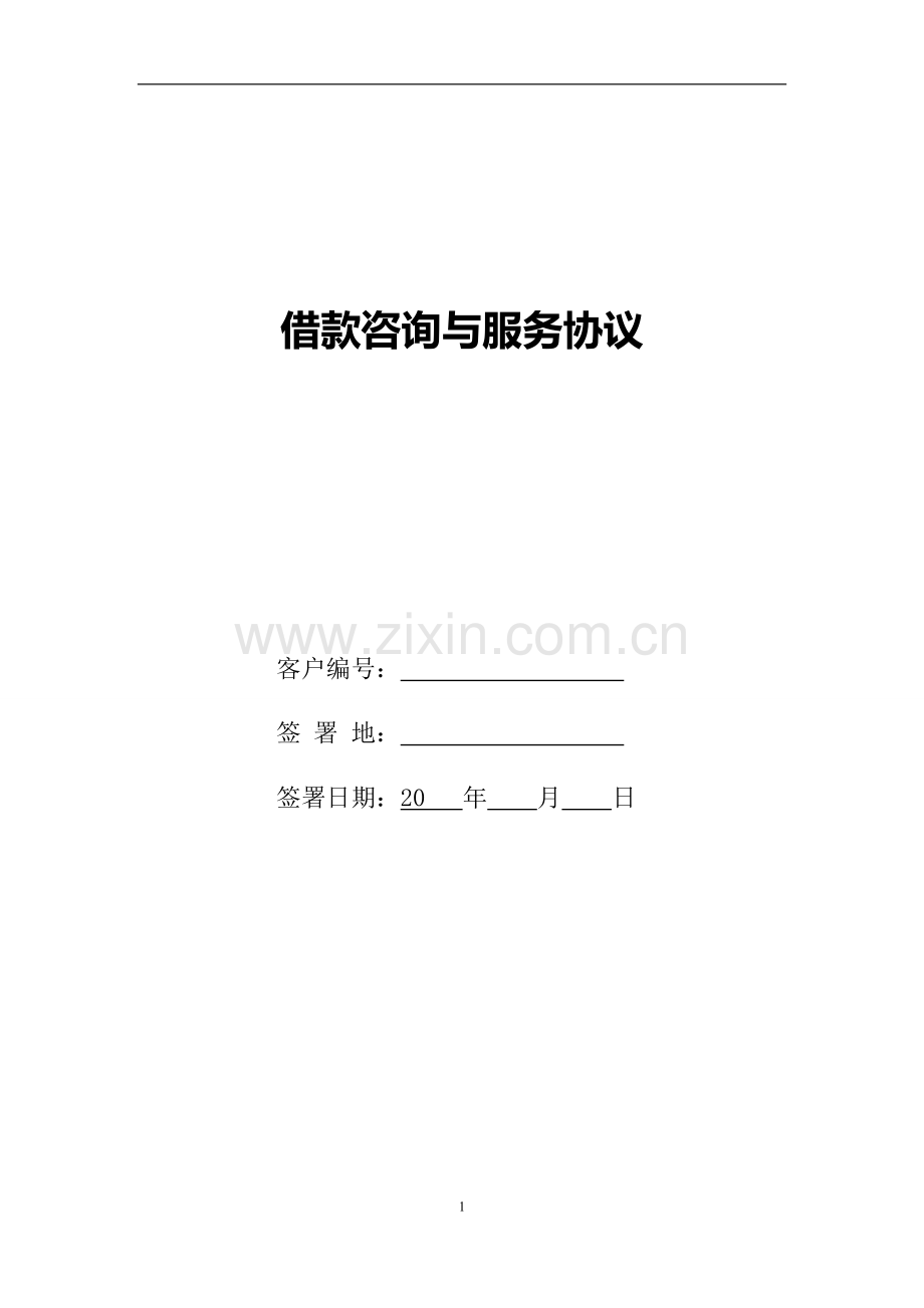 借款咨询与服务协议.doc_第1页