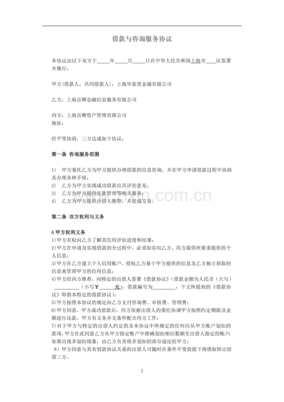 借款咨询与服务协议.doc_第2页