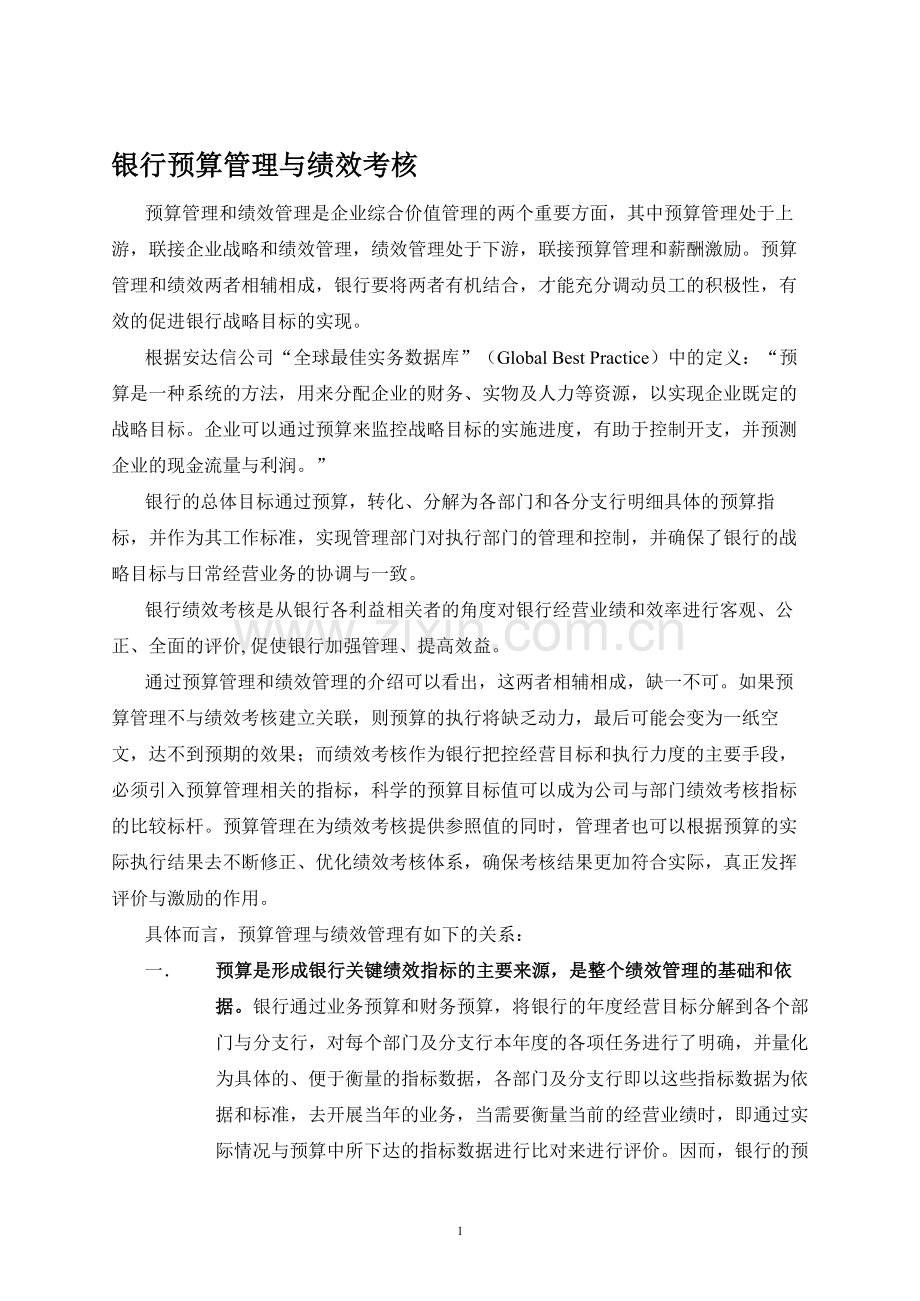 银行预算管理与绩效考核-FINAL.doc_第1页