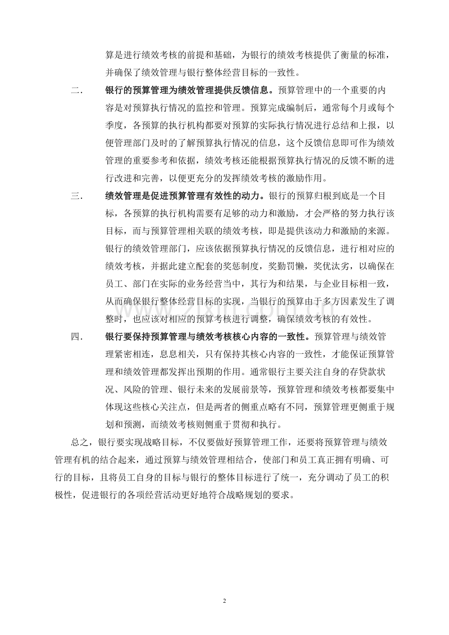 银行预算管理与绩效考核-FINAL.doc_第2页