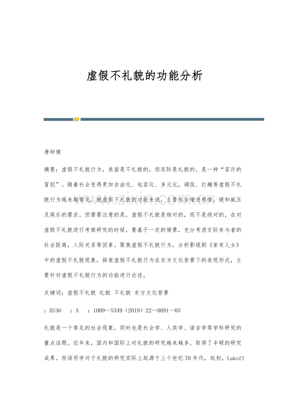 虚假不礼貌的功能分析.docx_第1页