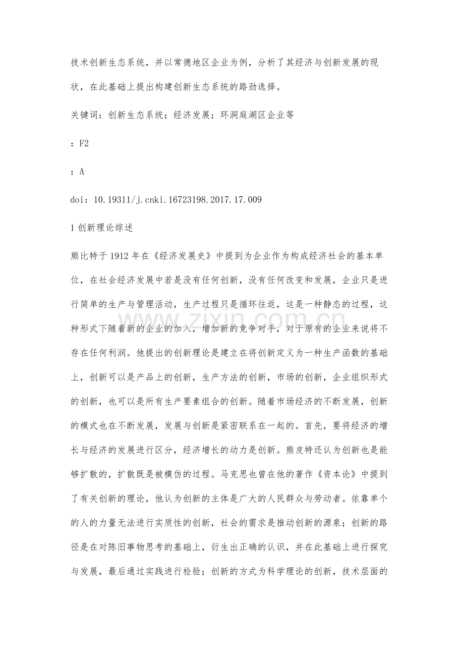 构建环洞庭湖区企业技术创新生态系统的研究.docx_第2页