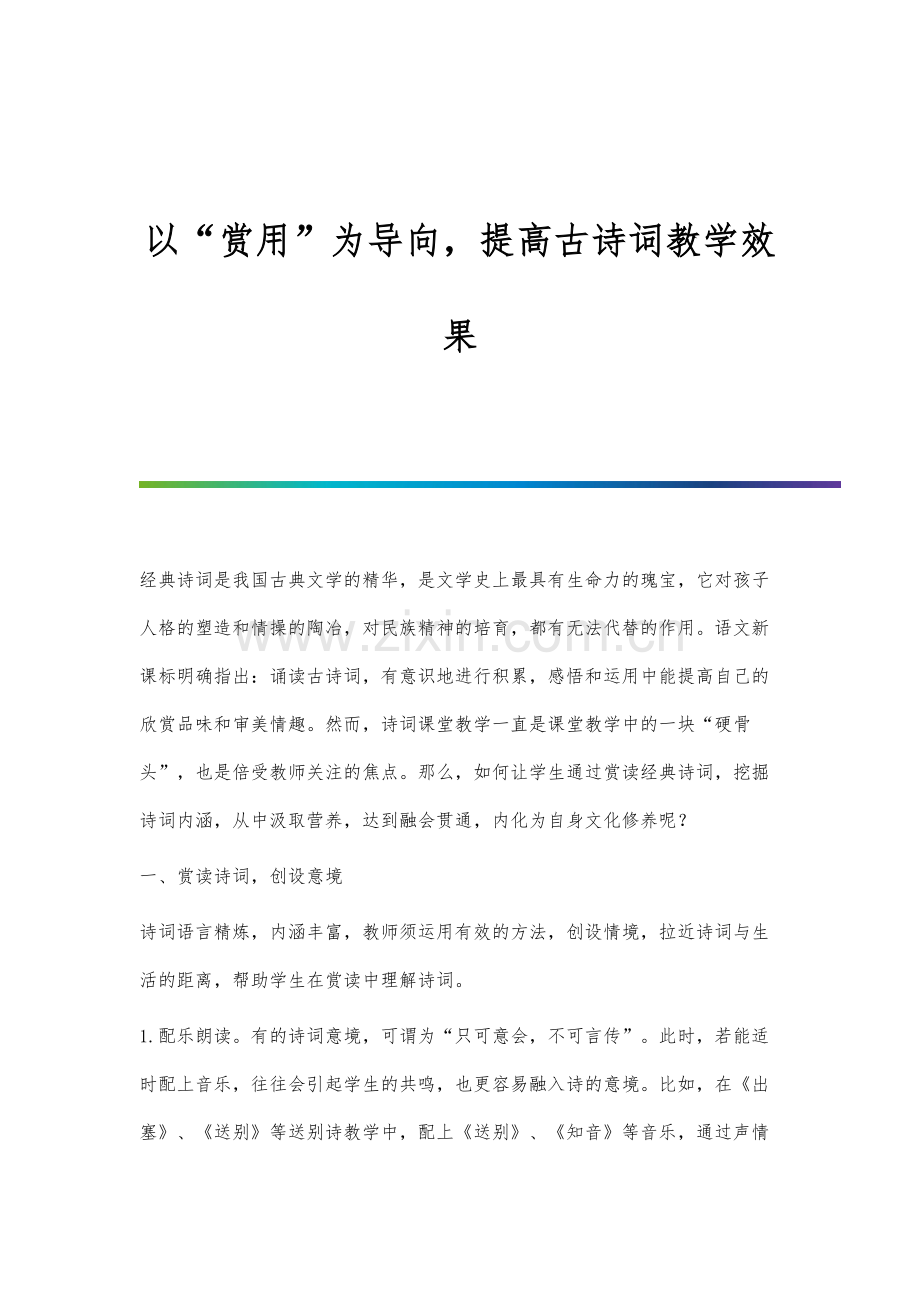 以赏用为导向-提高古诗词教学效果.docx_第1页