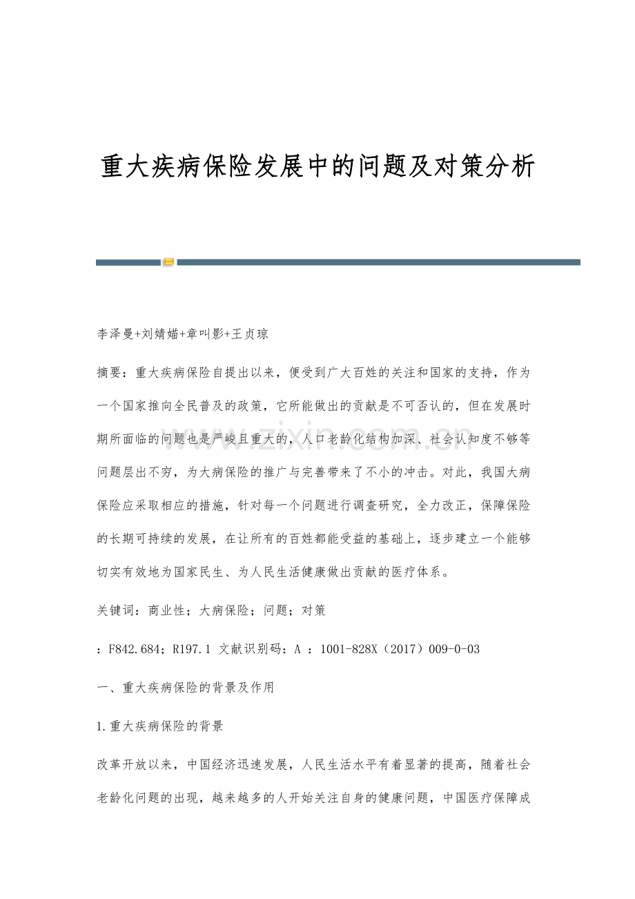 重大疾病保险发展中的问题及对策分析.docx_第1页
