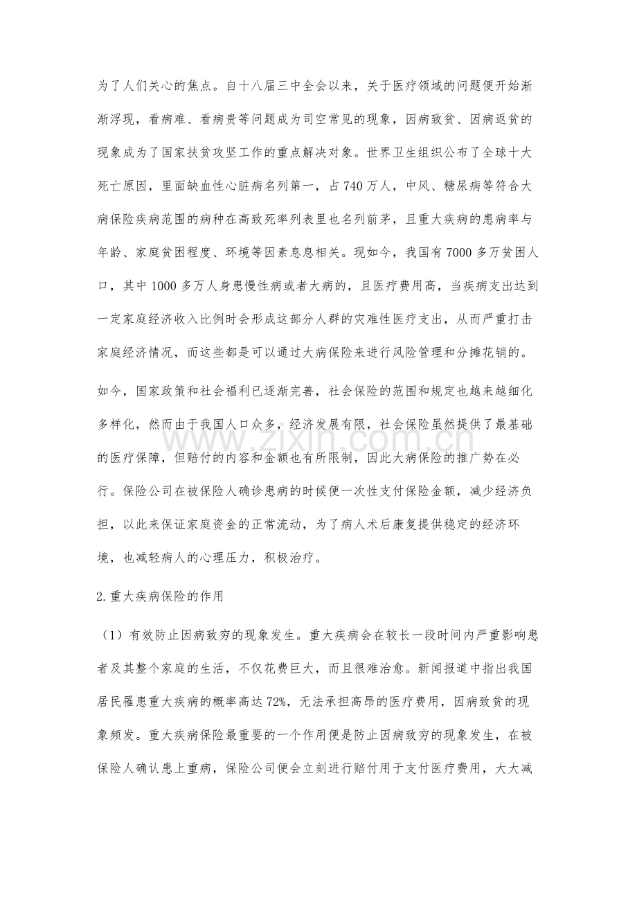 重大疾病保险发展中的问题及对策分析.docx_第2页