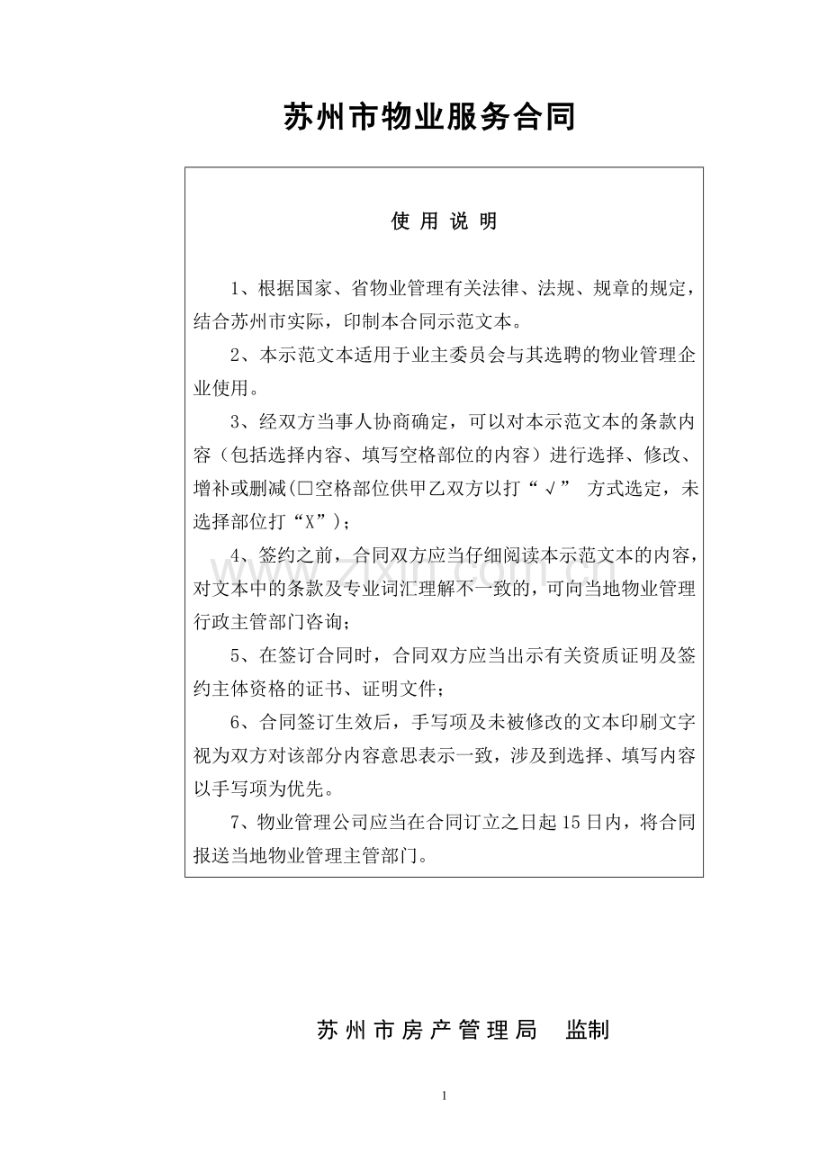 物业合同规范版本.doc_第1页