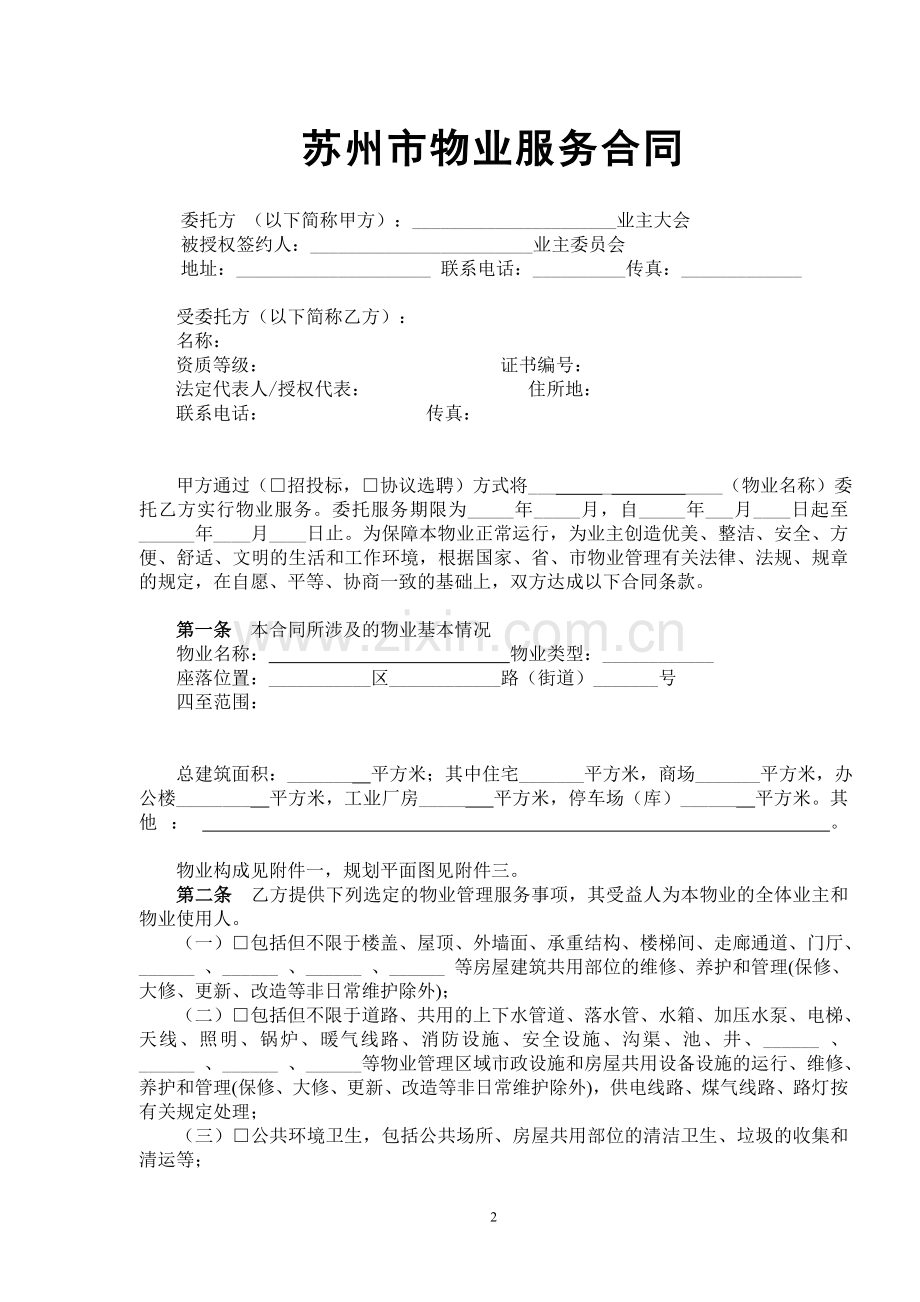 物业合同规范版本.doc_第2页