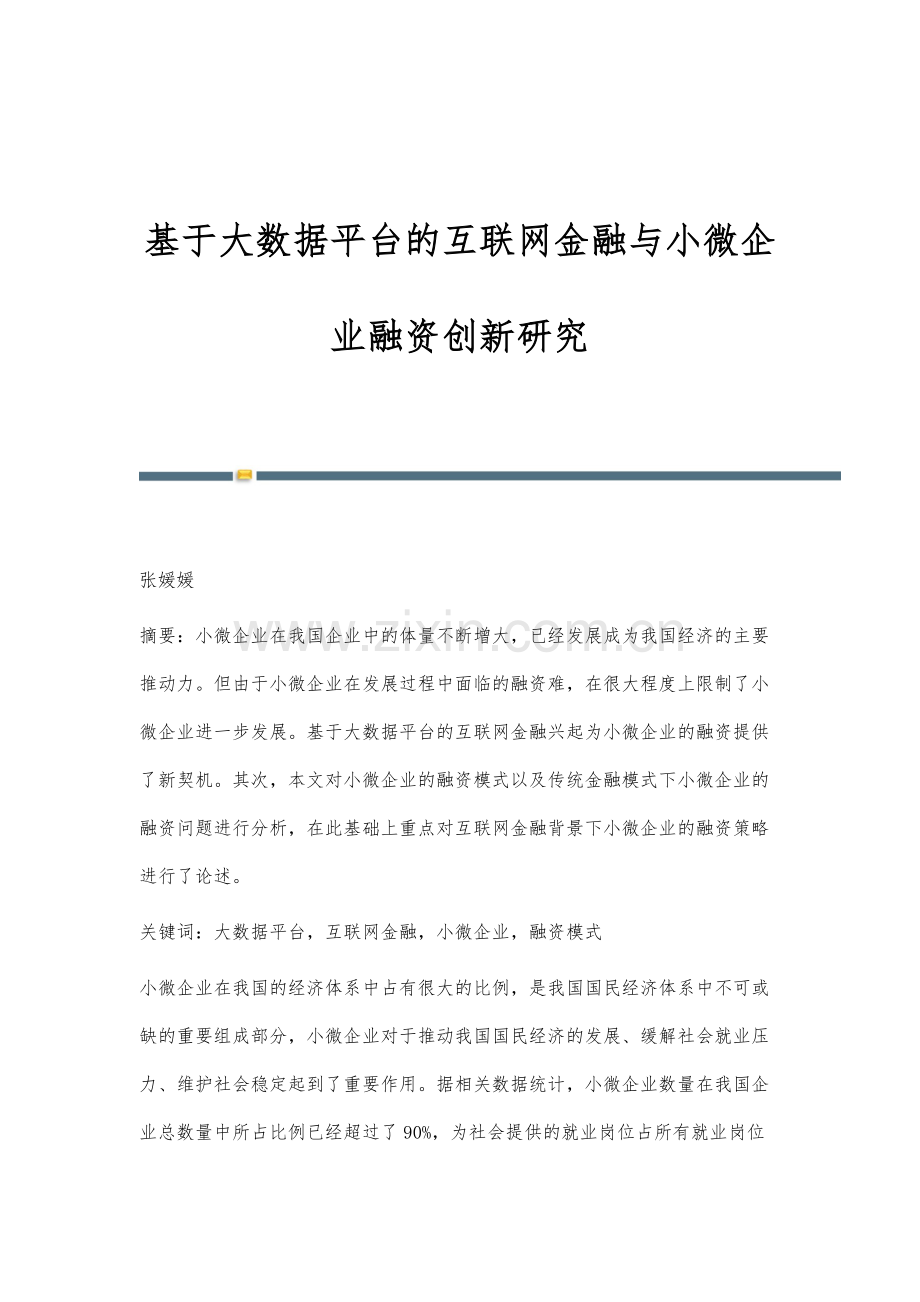 基于大数据平台的互联网金融与小微企业融资创新研究.docx_第1页