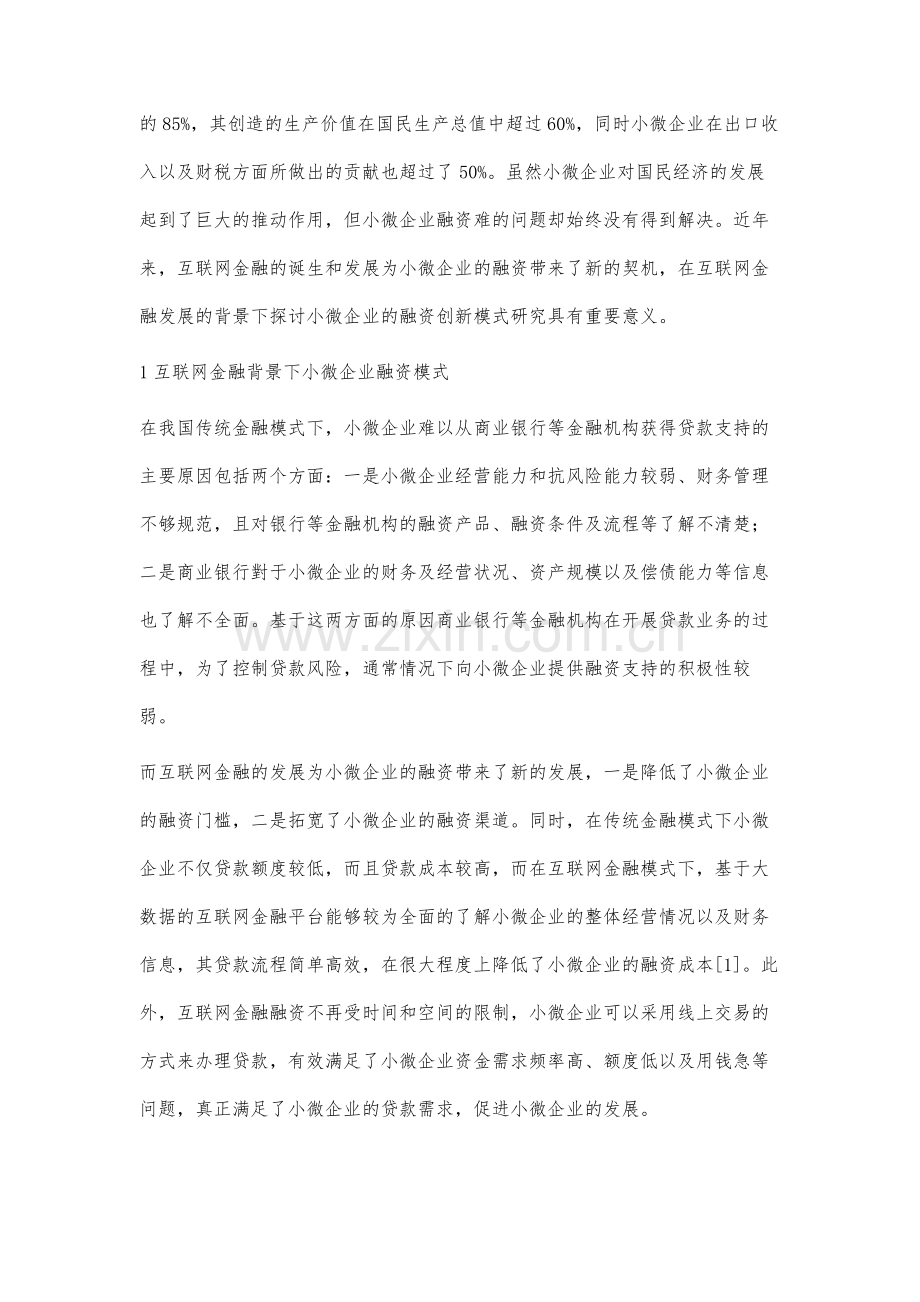 基于大数据平台的互联网金融与小微企业融资创新研究.docx_第2页