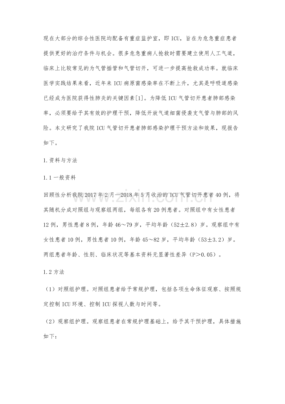 ICU气管切开患者实施干预护理的效果观察.docx_第2页