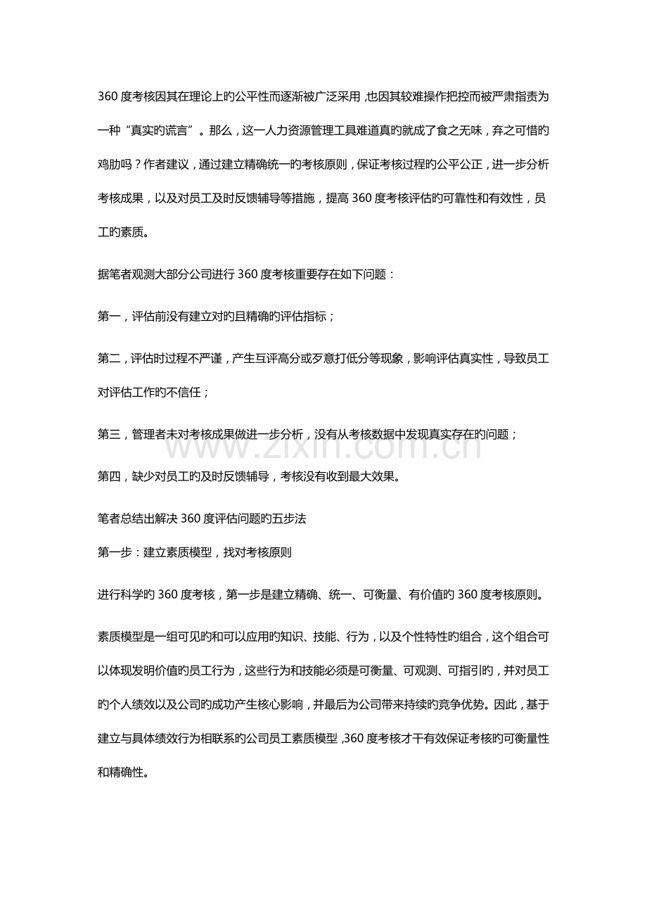 怎样用360度评估绩效考核(案例+表格).doc_第1页