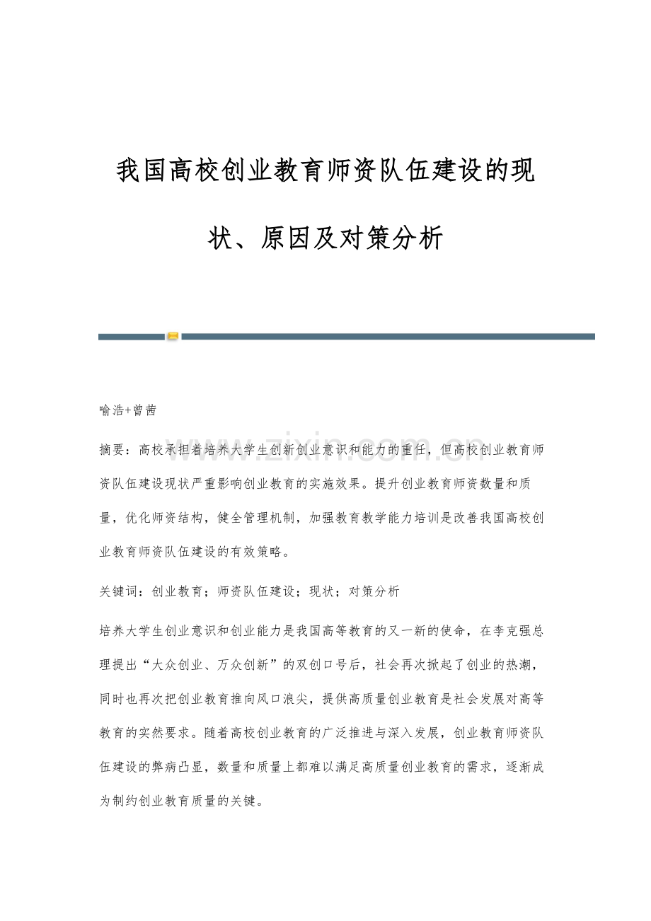 我国高校创业教育师资队伍建设的现状、原因及对策分析.docx_第1页