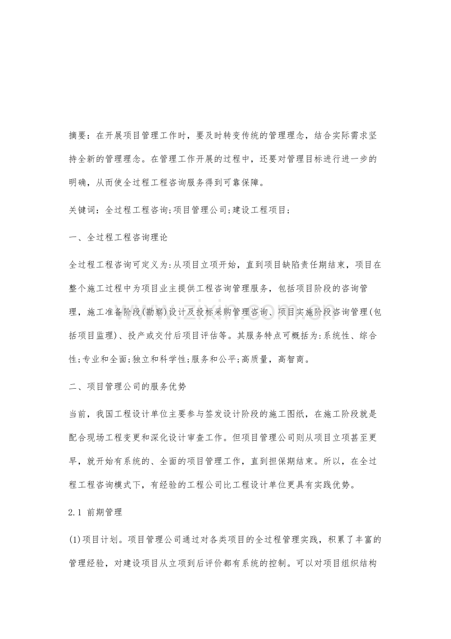 项目管理公司在全过程工程咨询服务中的优势.docx_第2页
