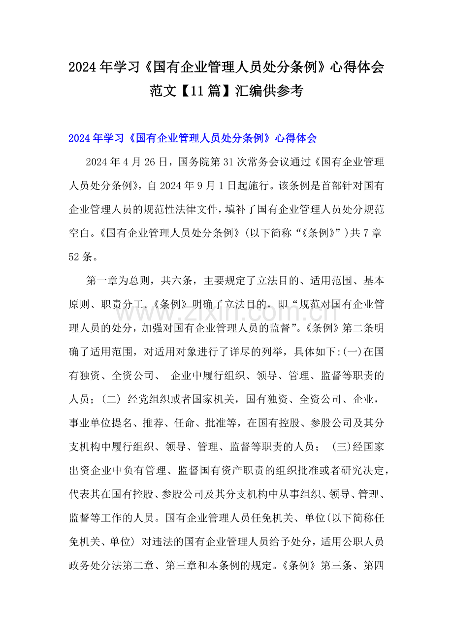 2024年学习《国有企业管理人员处分条例》心得体会范文【11篇】汇编供参考.docx_第1页