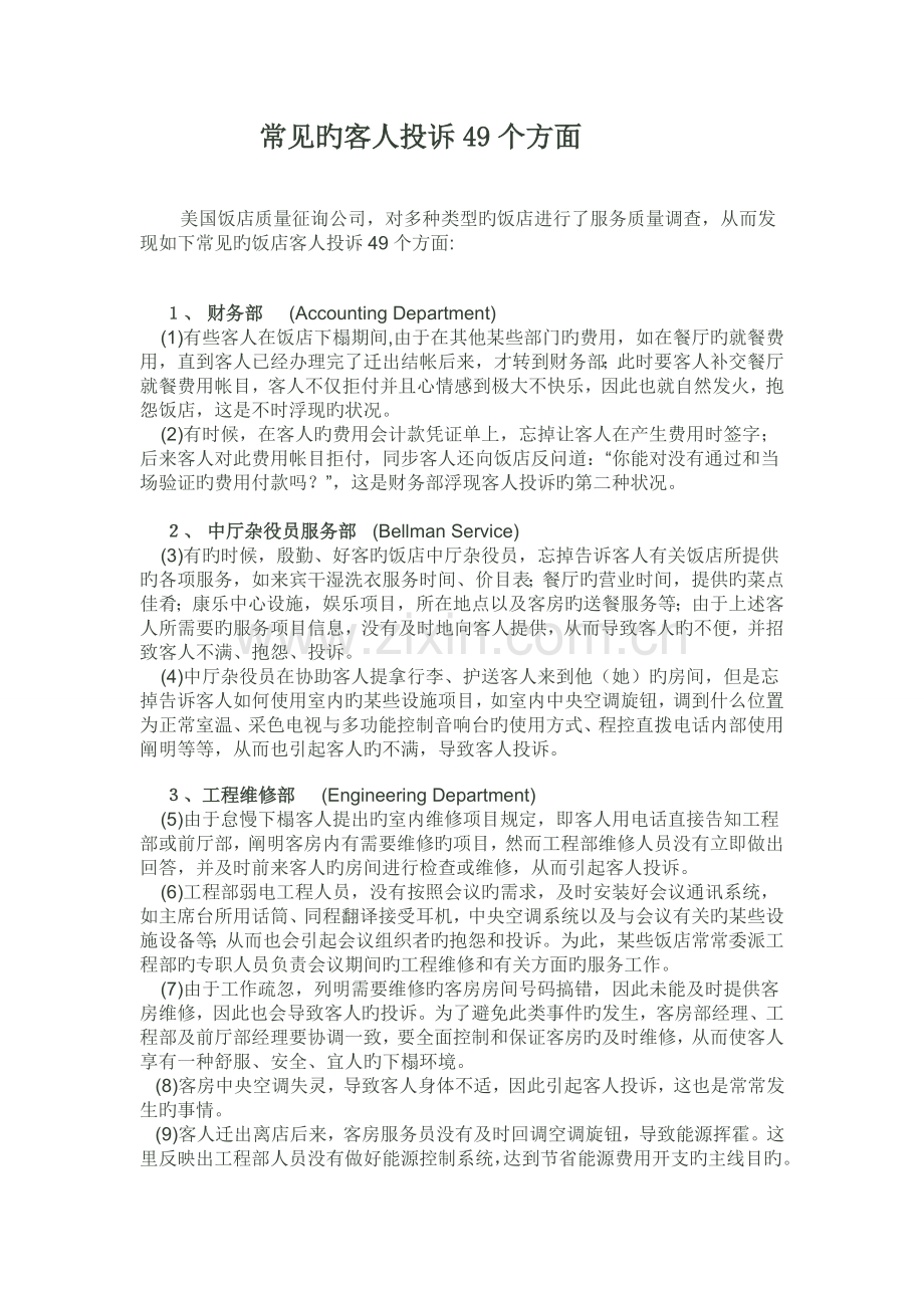 常见的客人投诉49个方面.doc_第1页