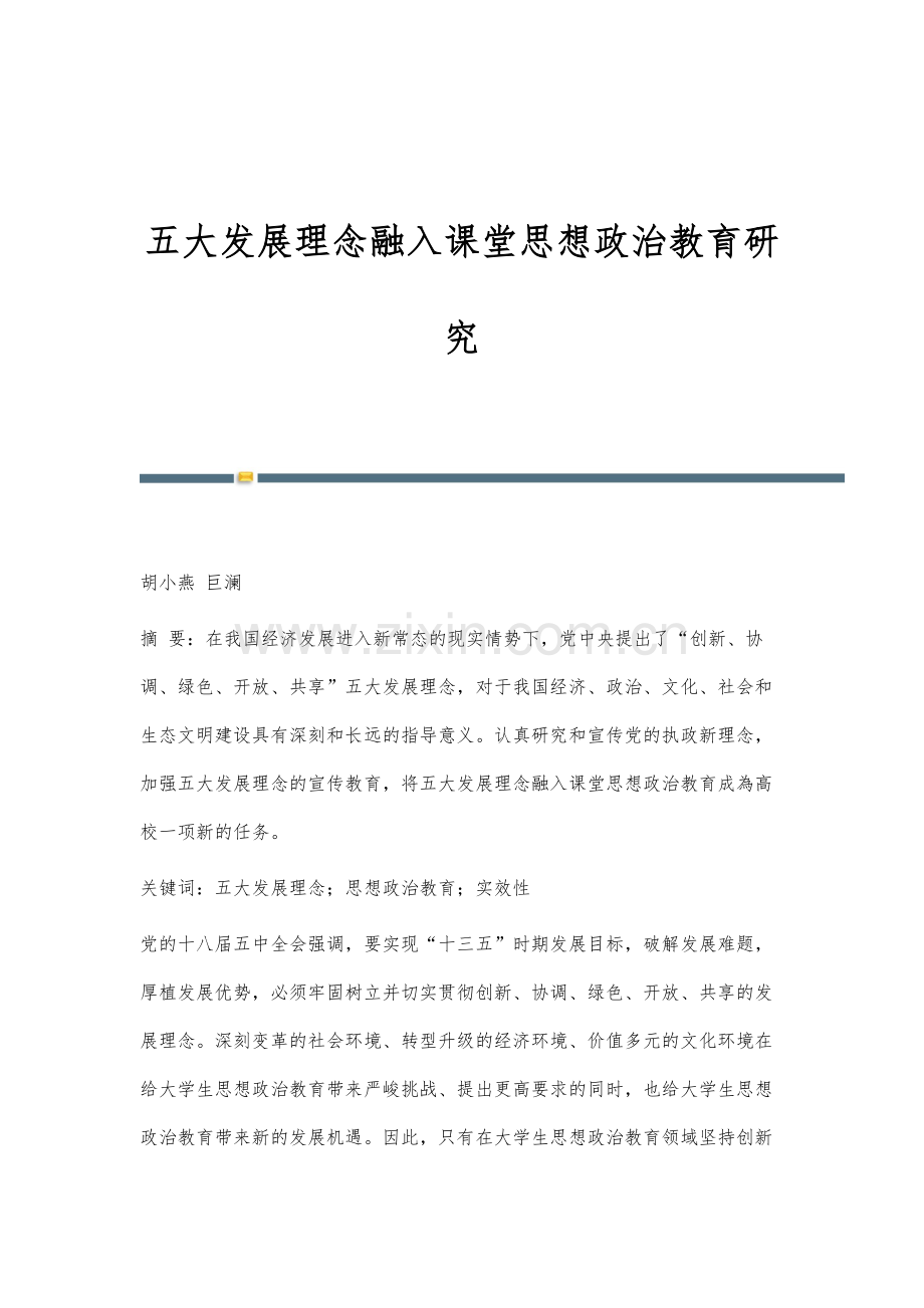 五大发展理念融入课堂思想政治教育研究.docx_第1页