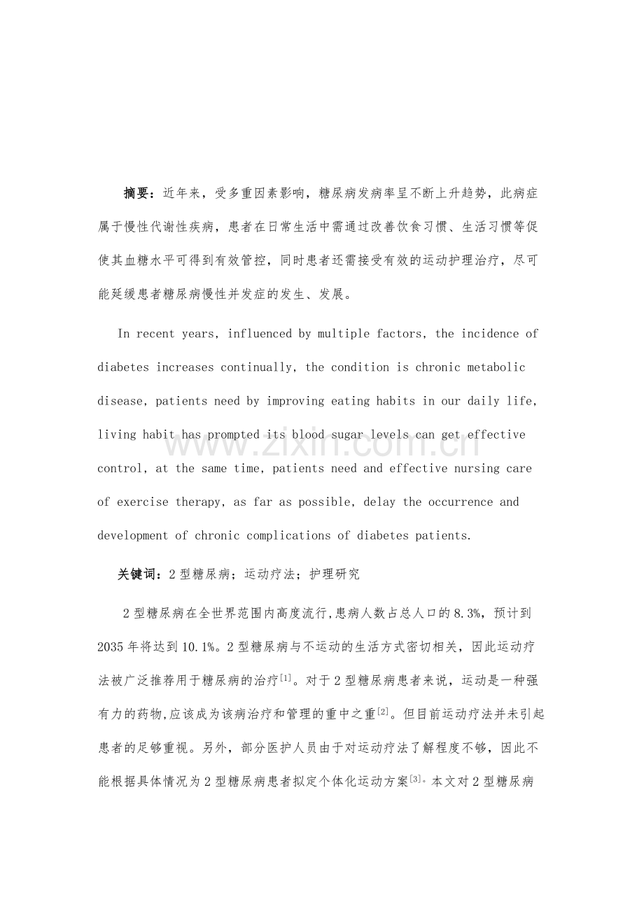 简论研究2型糖尿病运动疗法与护理的研究.docx_第2页