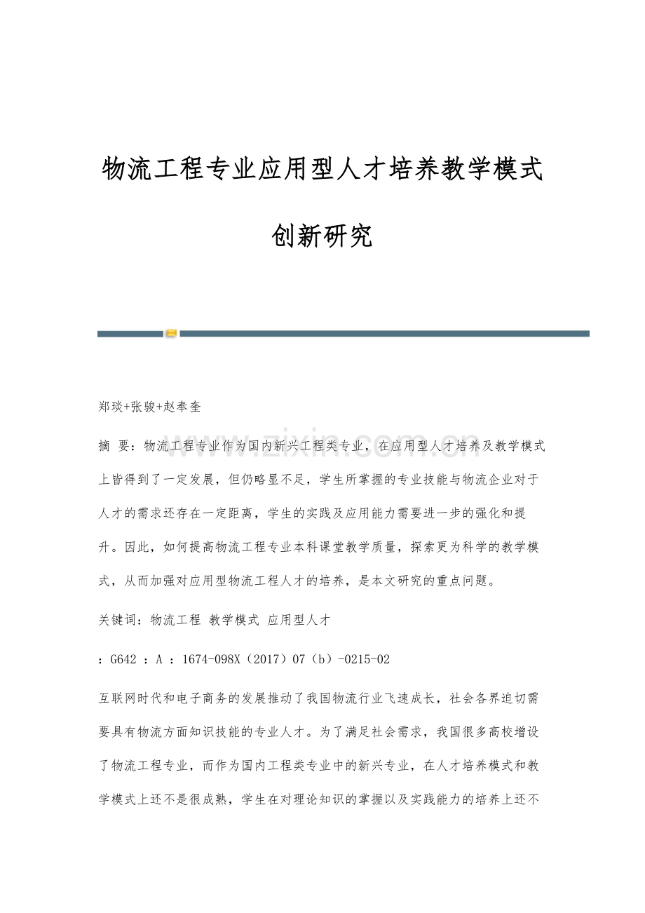 物流工程专业应用型人才培养教学模式创新研究.docx_第1页