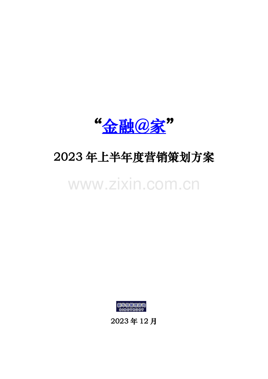 烟台工行-金融在家策划方案.doc_第1页