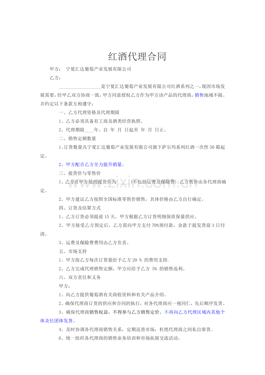 红酒代理合同.docx_第1页