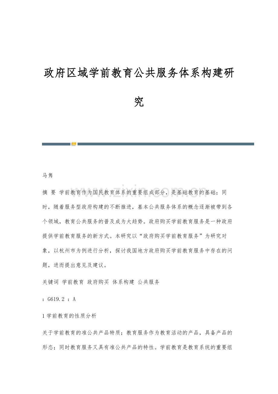 政府区域学前教育公共服务体系构建研究.docx_第1页