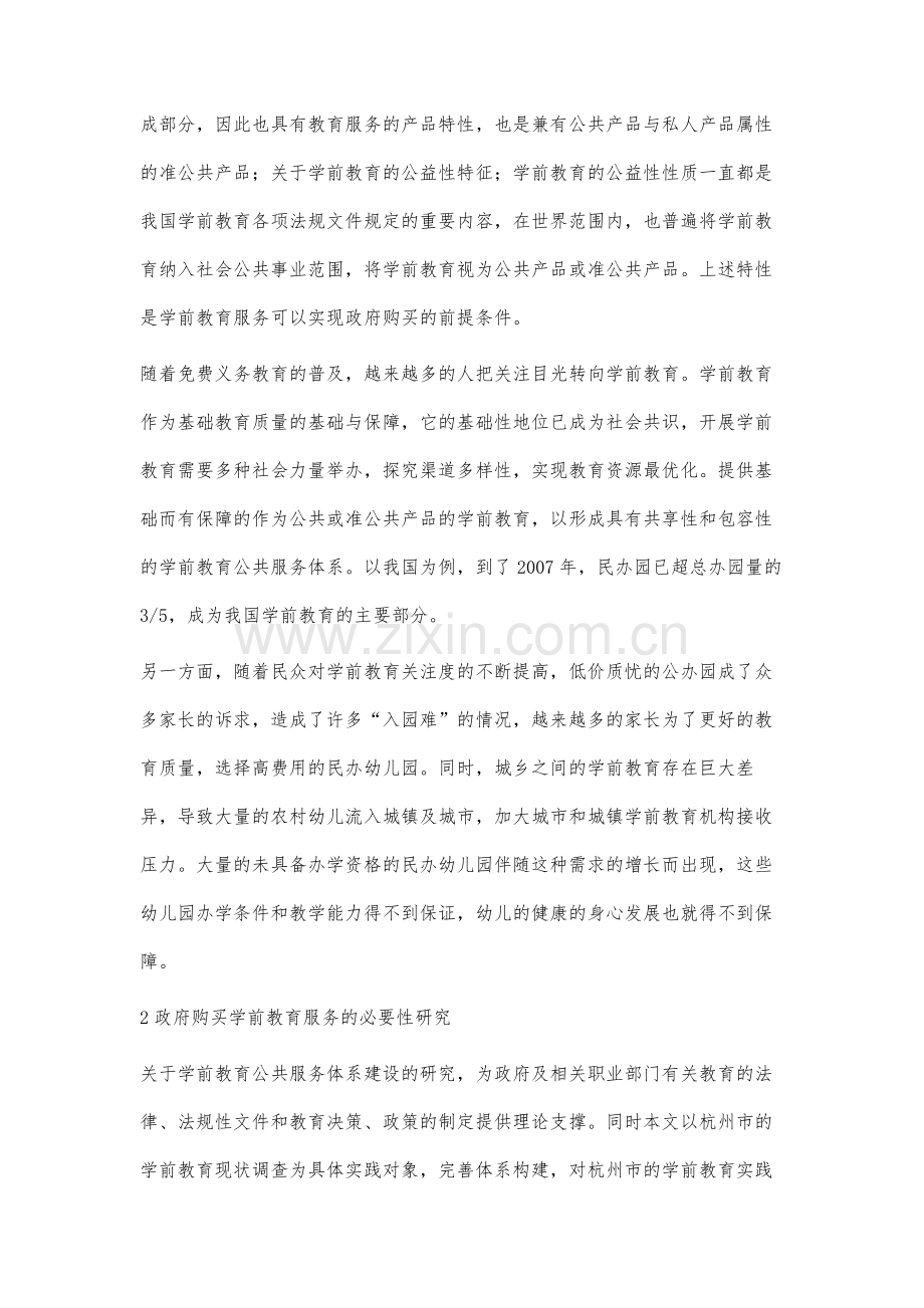 政府区域学前教育公共服务体系构建研究.docx_第2页