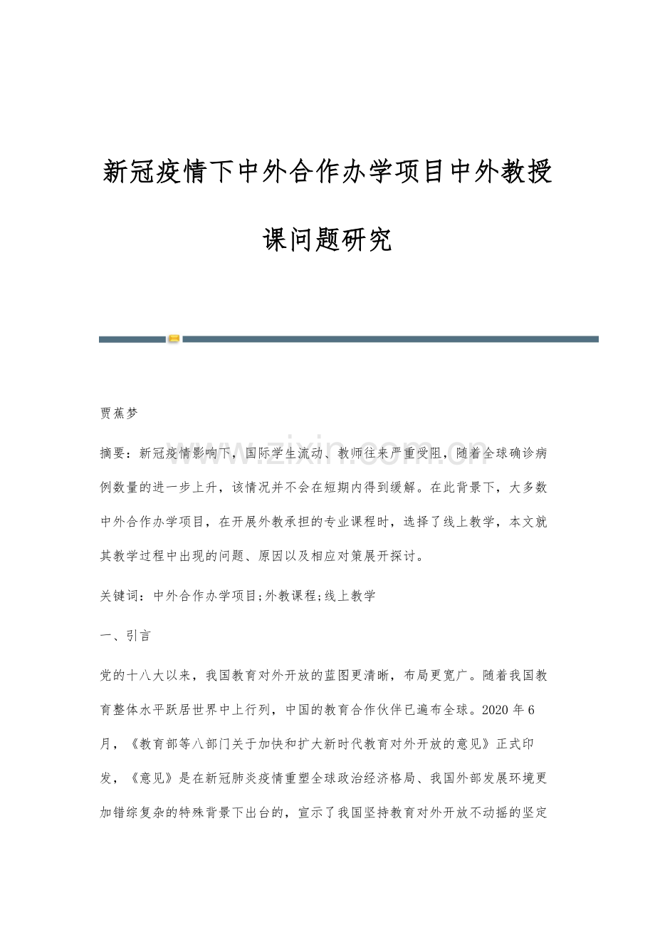 新冠疫情下中外合作办学项目中外教授课问题研究.docx_第1页