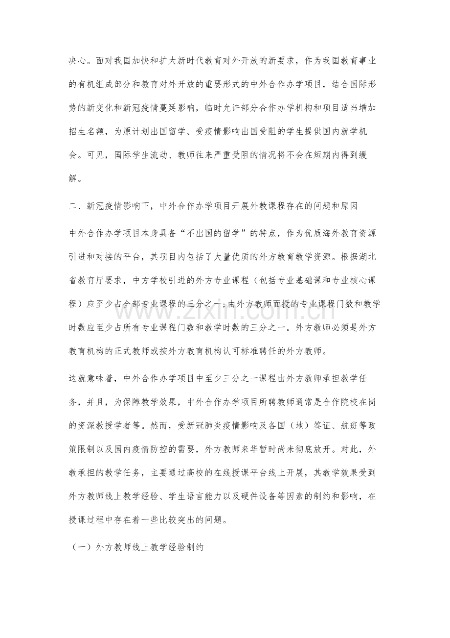 新冠疫情下中外合作办学项目中外教授课问题研究.docx_第2页