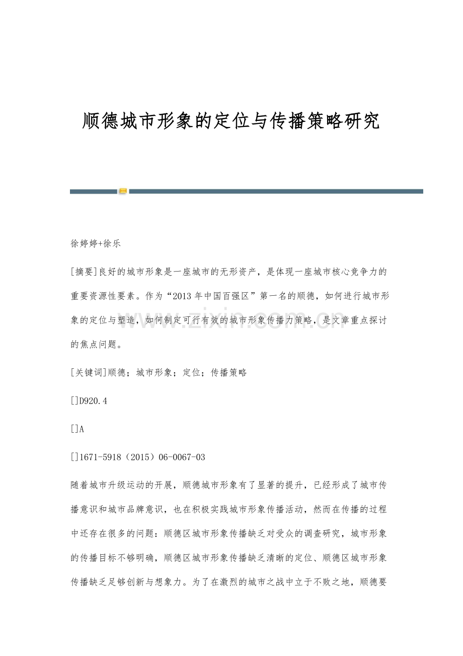 顺德城市形象的定位与传播策略研究.docx_第1页