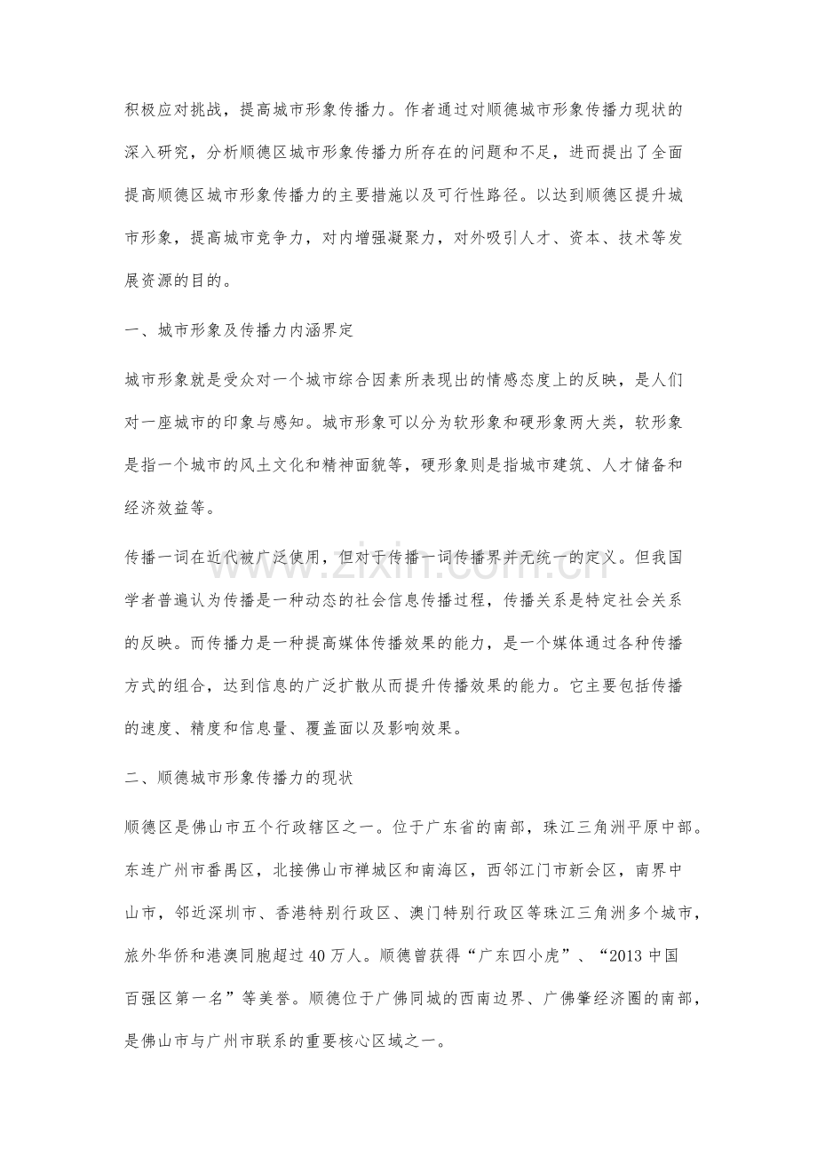 顺德城市形象的定位与传播策略研究.docx_第2页