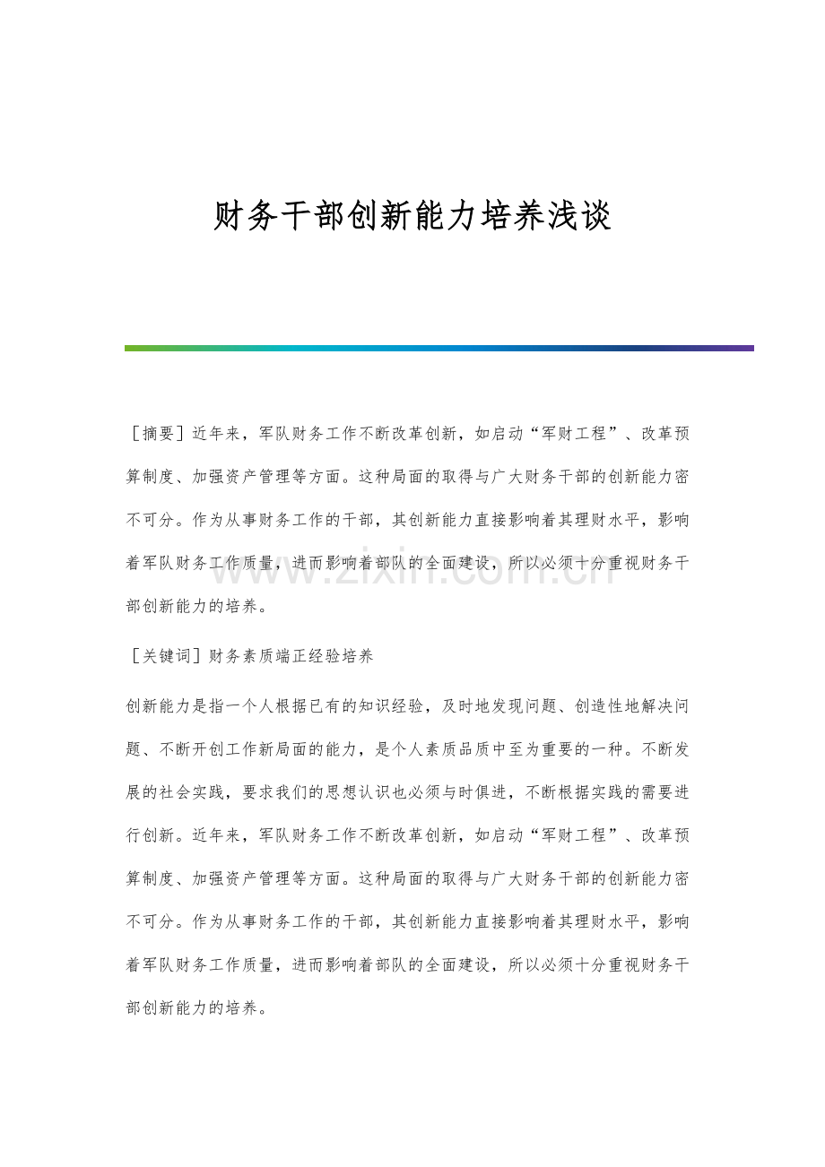 财务干部创新能力培养浅谈.docx_第1页