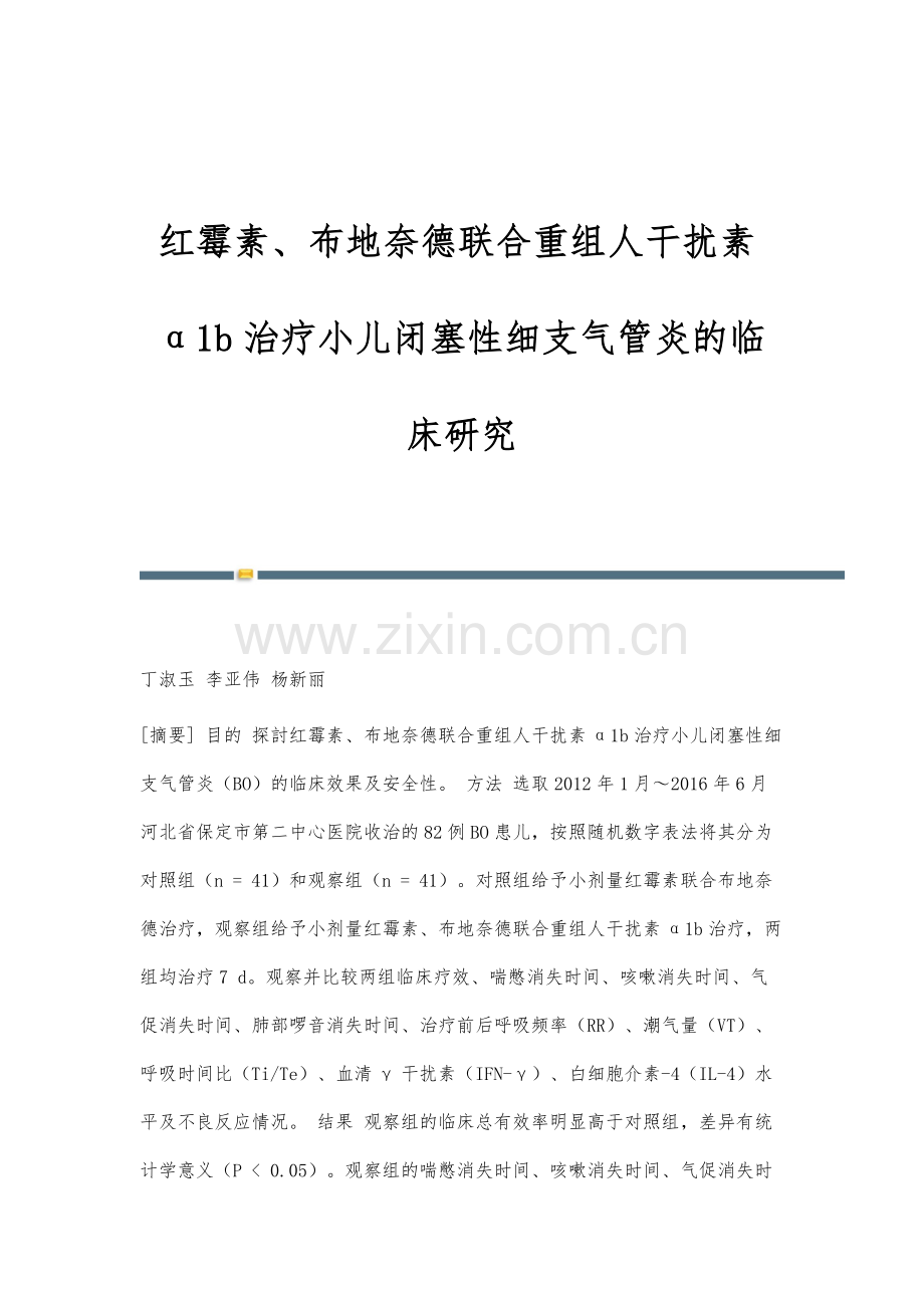红霉素、布地奈德联合重组人干扰素α1b治疗小儿闭塞性细支气管炎的临床研究.docx_第1页