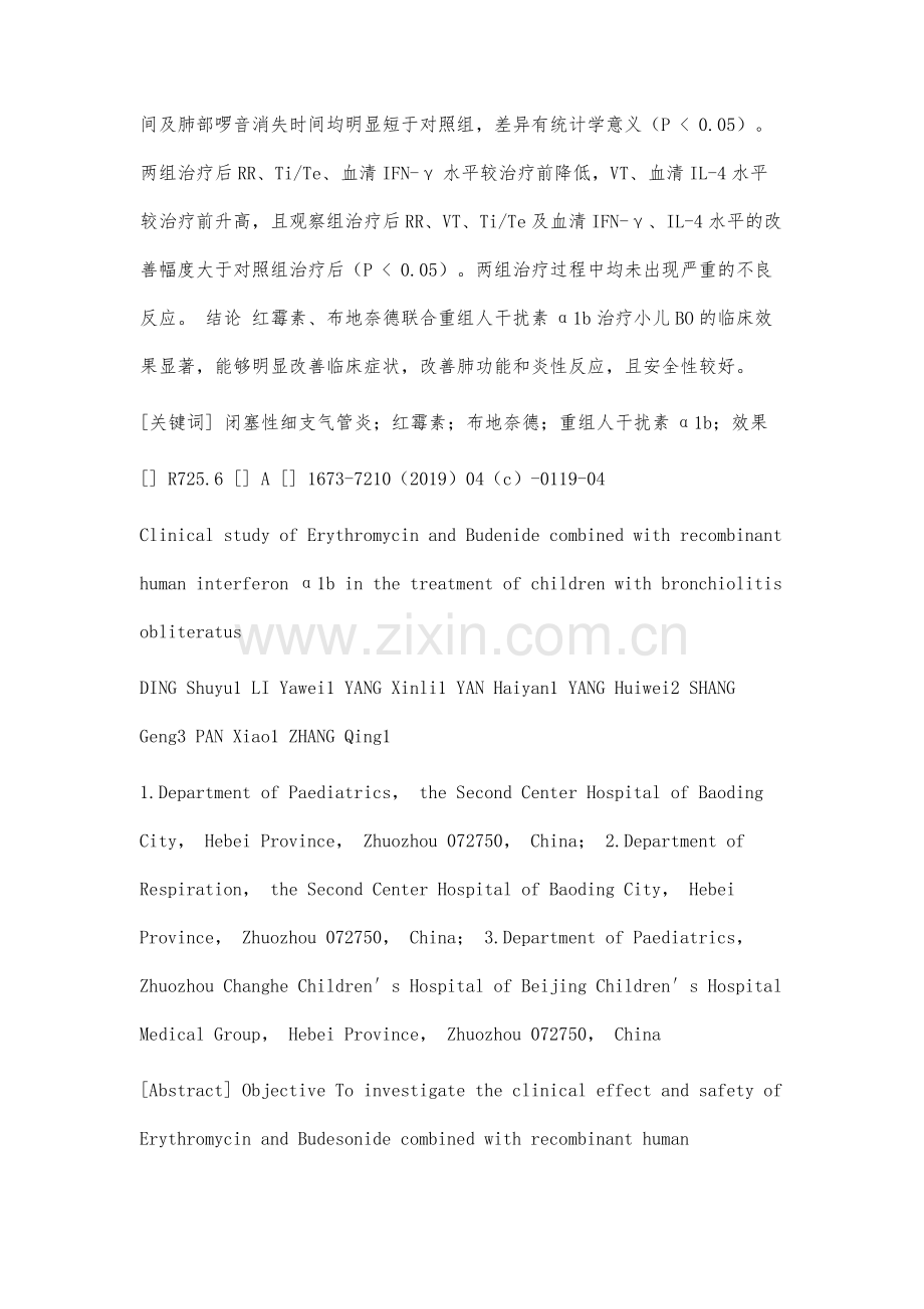 红霉素、布地奈德联合重组人干扰素α1b治疗小儿闭塞性细支气管炎的临床研究.docx_第2页