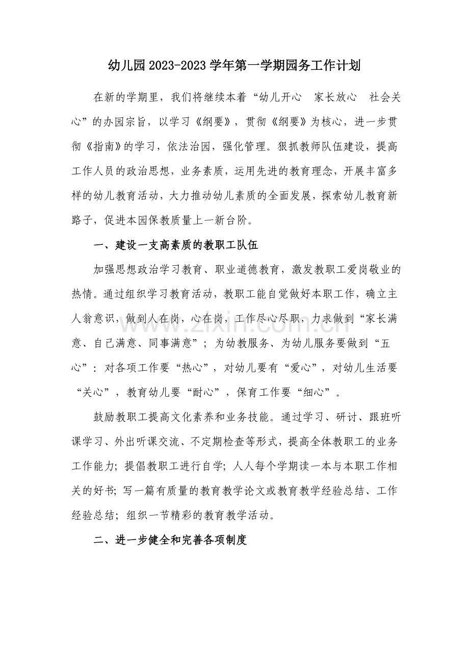 幼儿园第一学期园务工作计划.doc_第1页