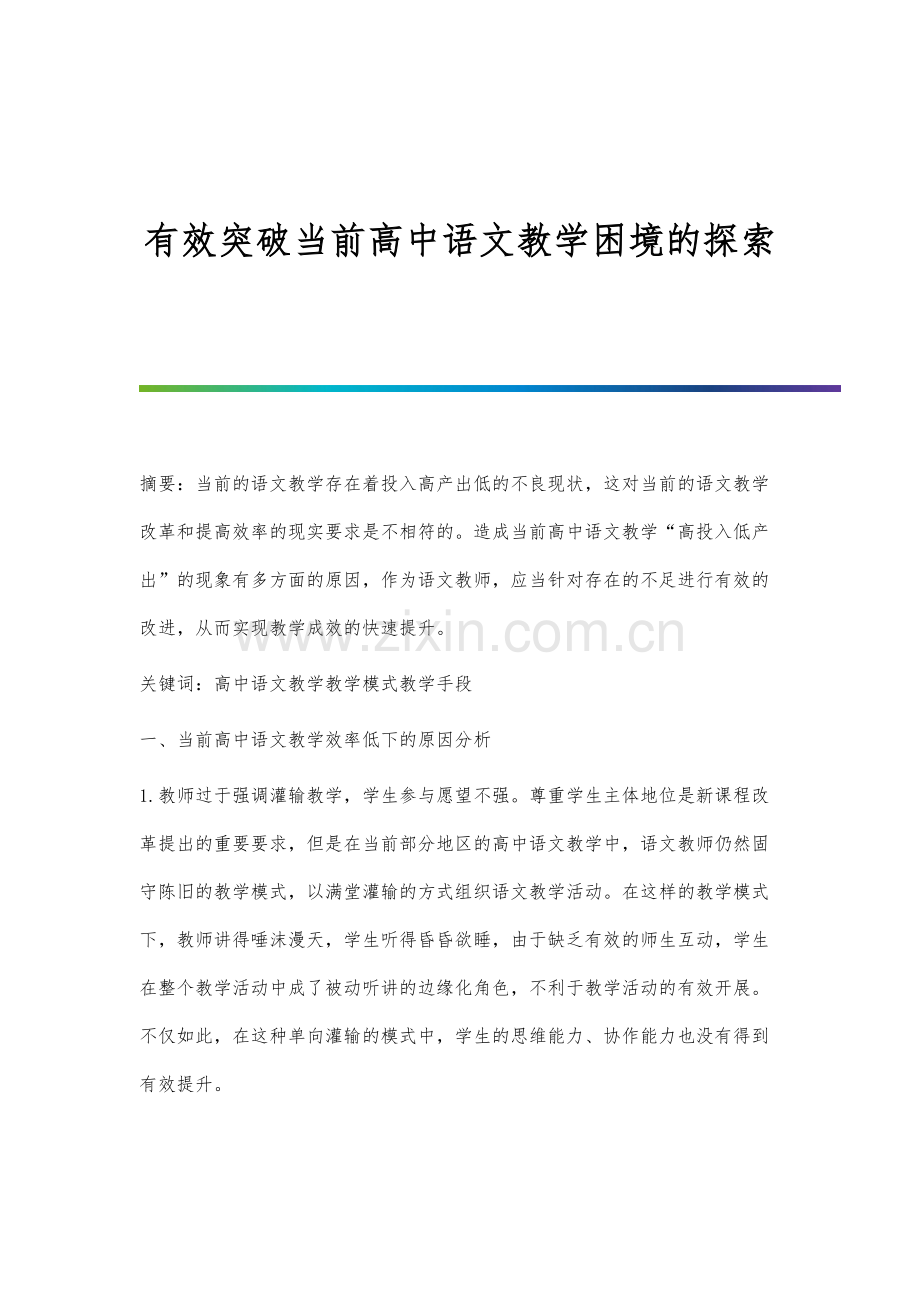 有效突破当前高中语文教学困境的探索.docx_第1页