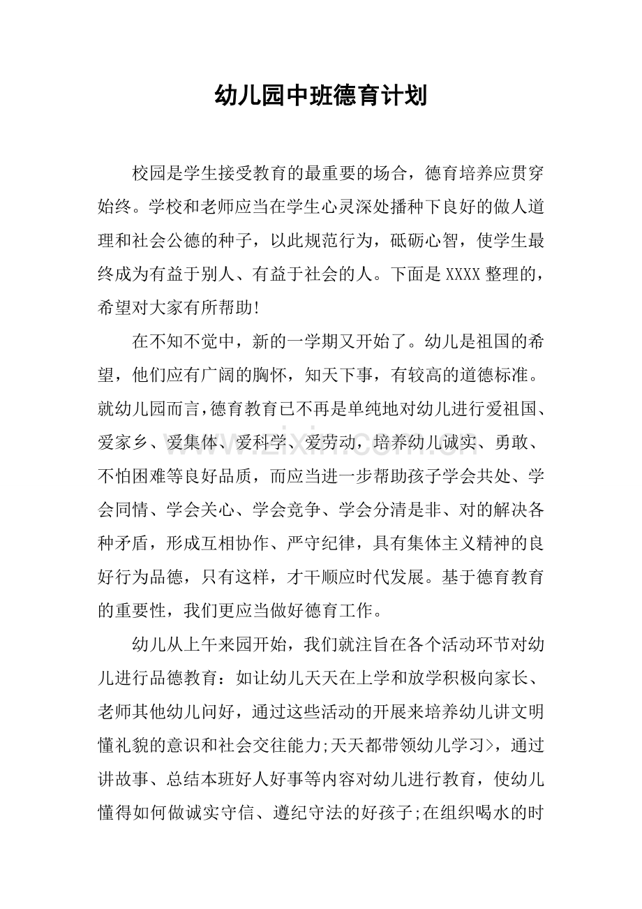 幼儿园中班德育计划.docx_第1页