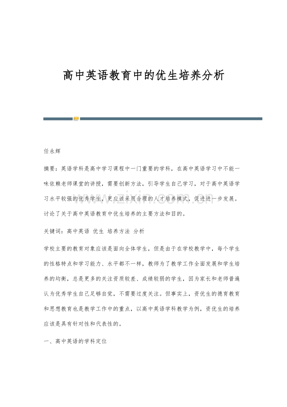 高中英语教育中的优生培养分析.docx_第1页