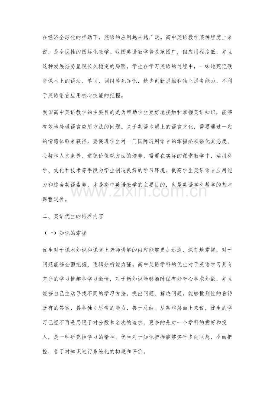 高中英语教育中的优生培养分析.docx_第2页