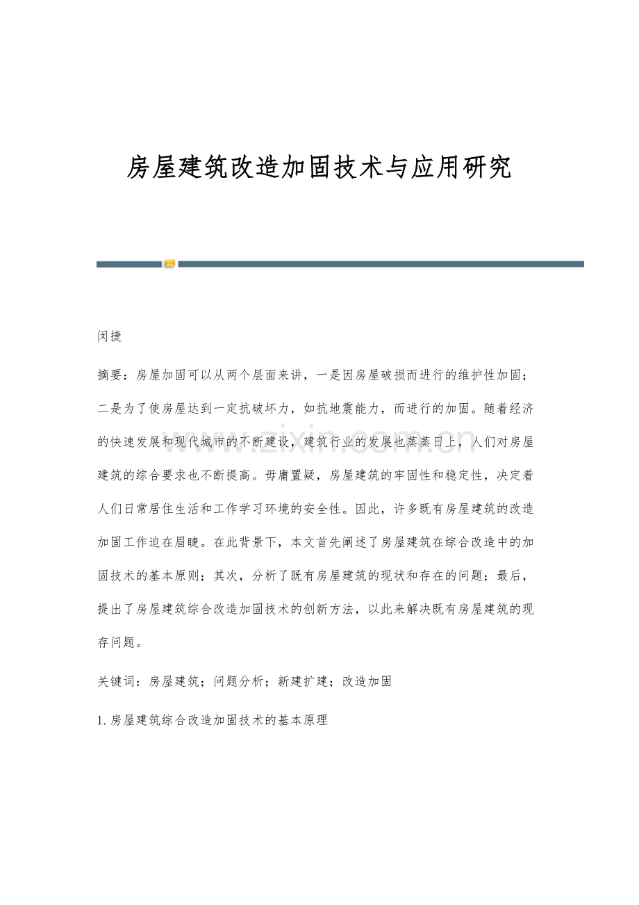 房屋建筑改造加固技术与应用研究.docx_第1页