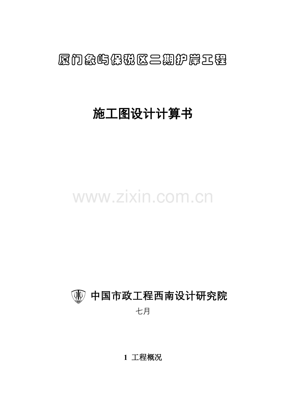 保税区二期工程施工图设计计算书第二版.doc_第1页