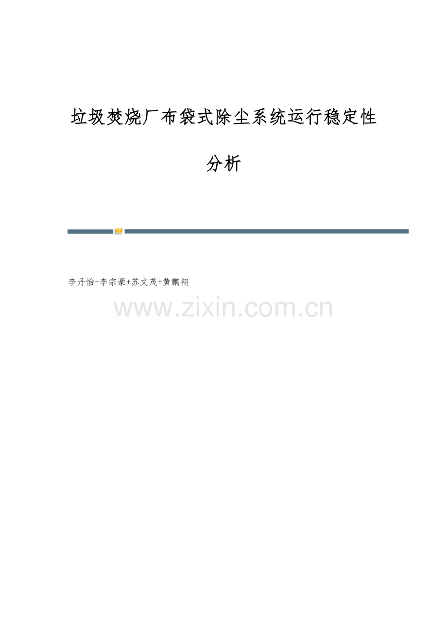 垃圾焚烧厂布袋式除尘系统运行稳定性分析.docx_第1页