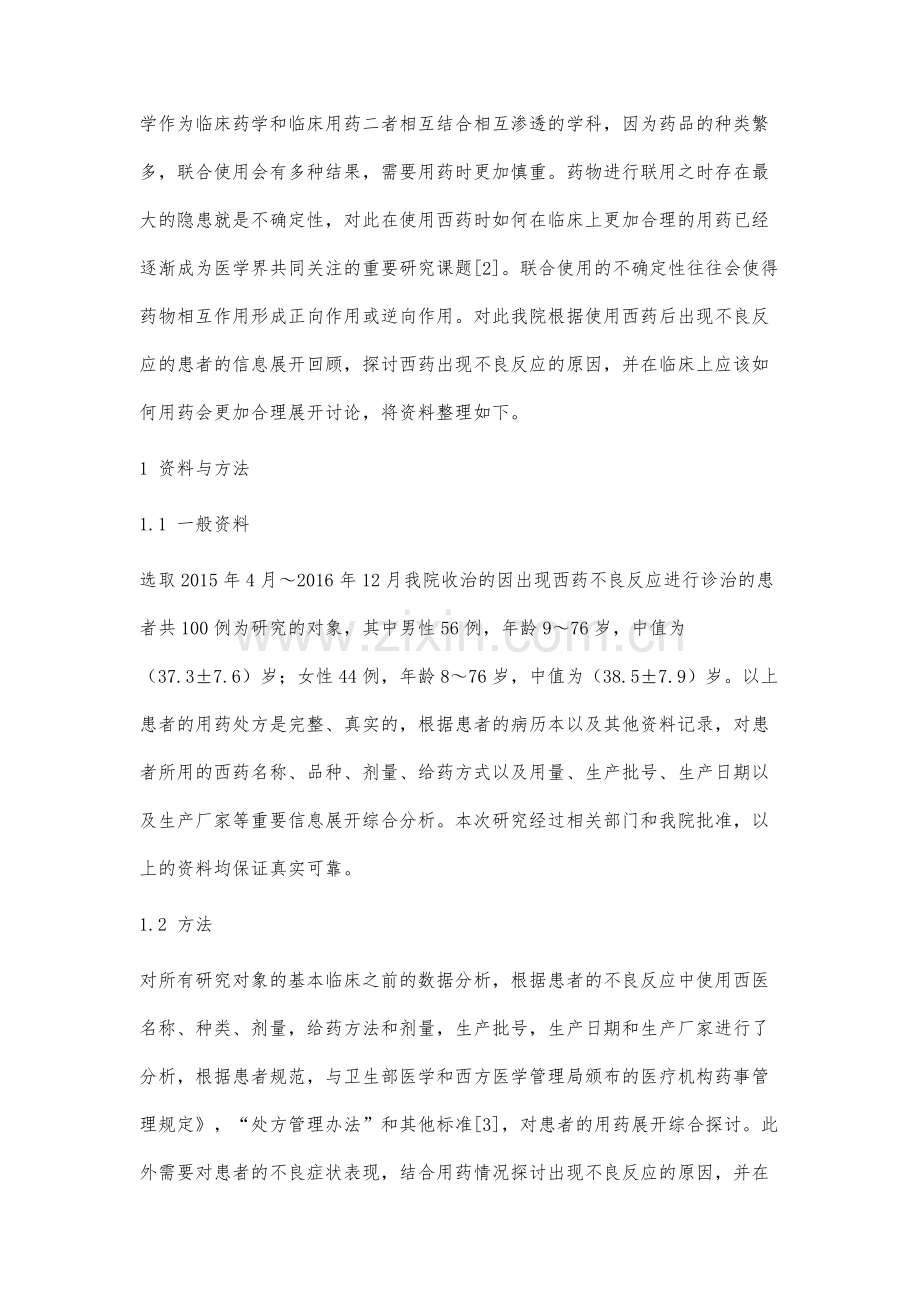 西药不良反应原因分析及临床合理用药.docx_第2页