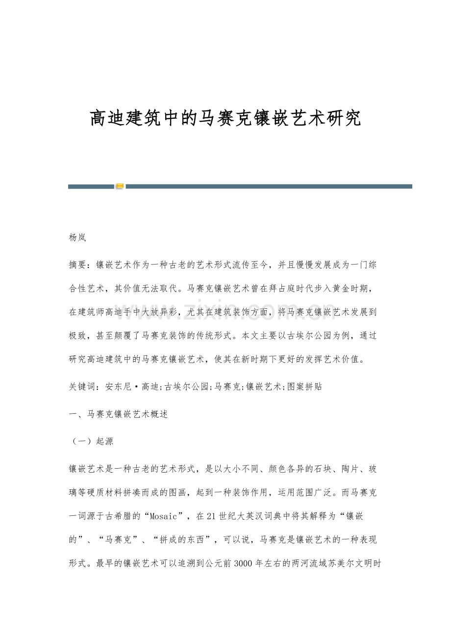 高迪建筑中的马赛克镶嵌艺术研究.docx_第1页