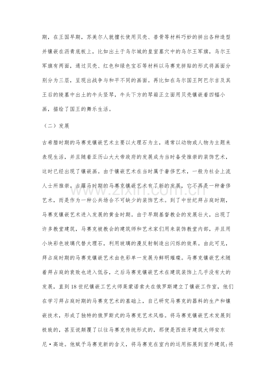 高迪建筑中的马赛克镶嵌艺术研究.docx_第2页