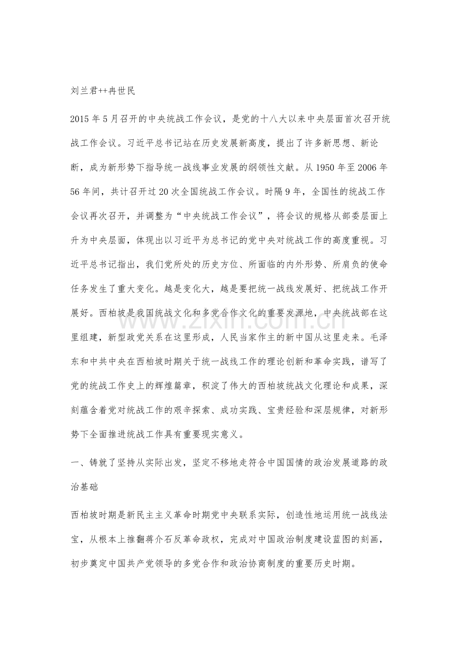 论西柏坡统战文化及当代价值.docx_第2页