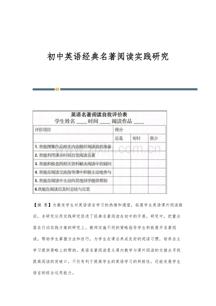 初中英语经典名著阅读实践研究.docx_第1页