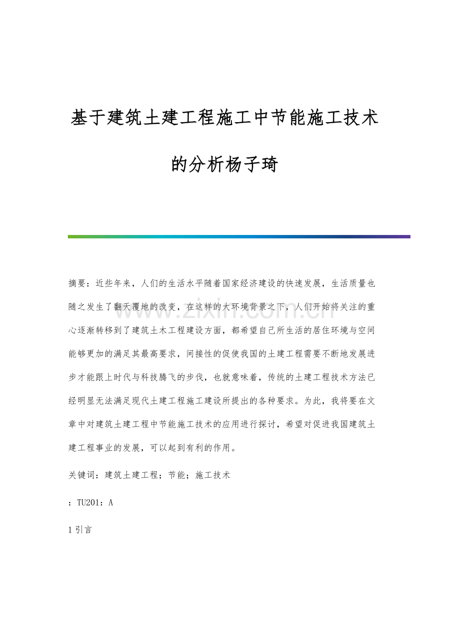 基于建筑土建工程施工中节能施工技术的分析杨子琦.docx_第1页
